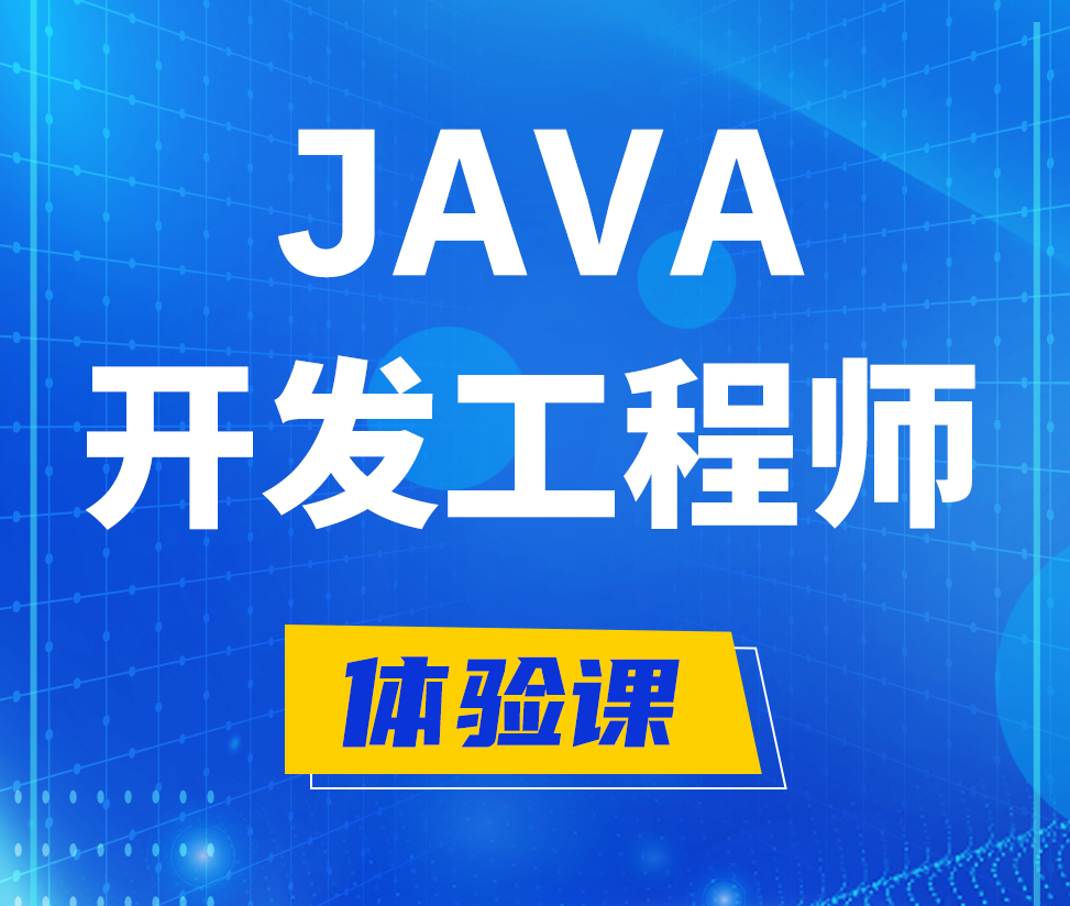  运城Java开发工程师培训课程