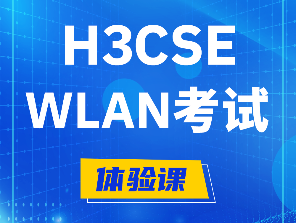 运城H3CSE-WLAN认证GB0-343考试介绍