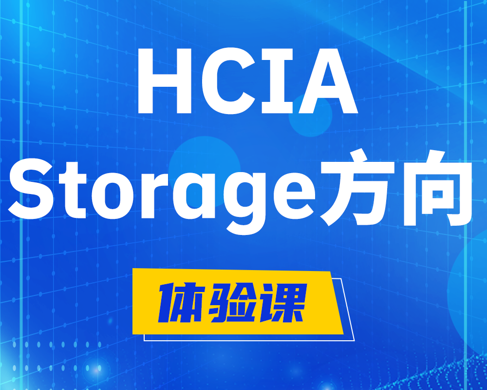 运城HCIA-Storage华为认证存储工程师培训课程